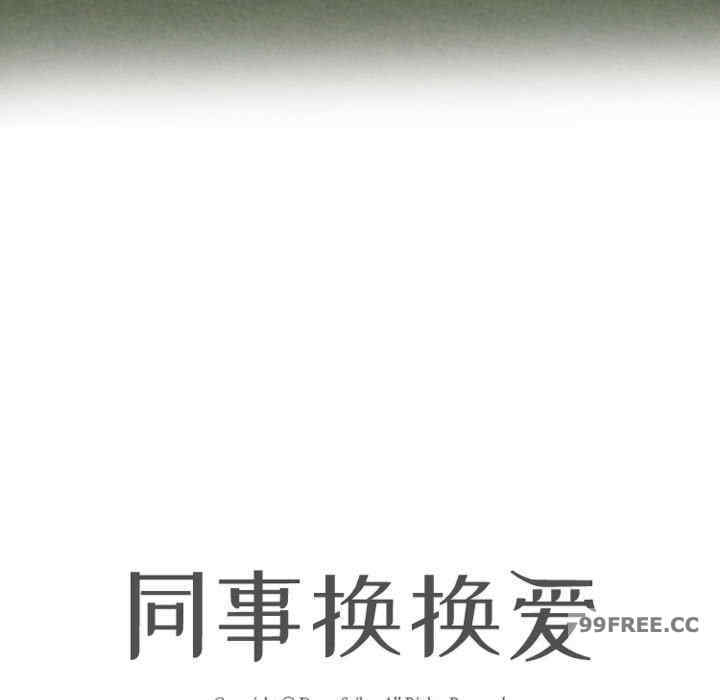 同事换换爱