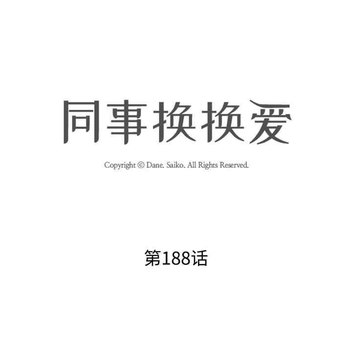 同事换换爱
