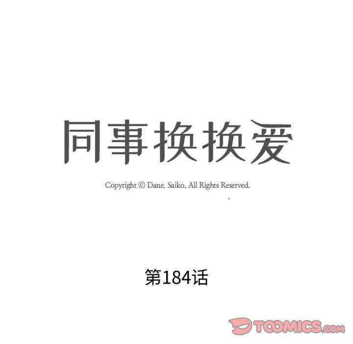 同事换换爱