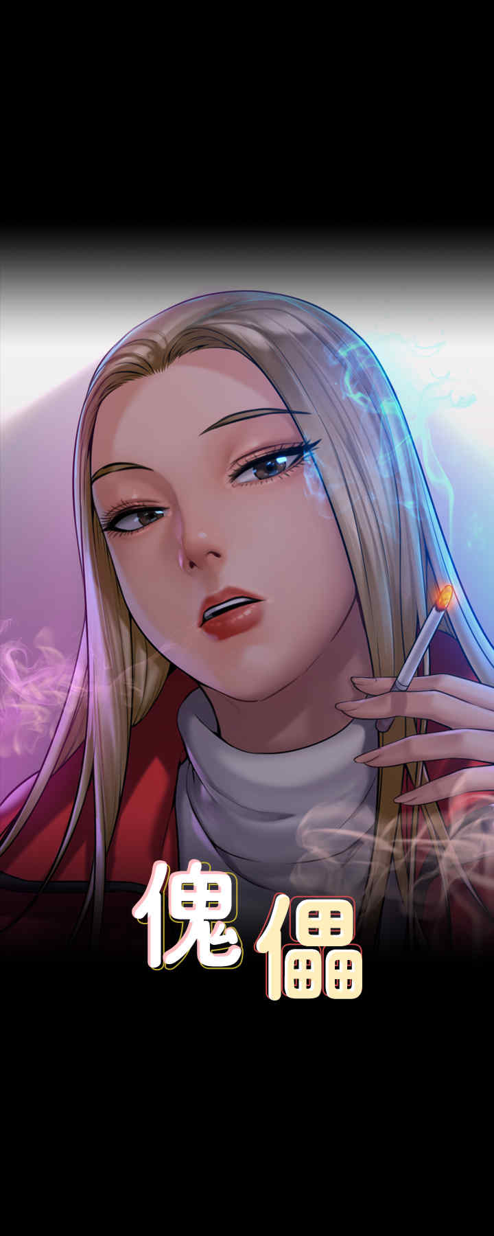 傀儡