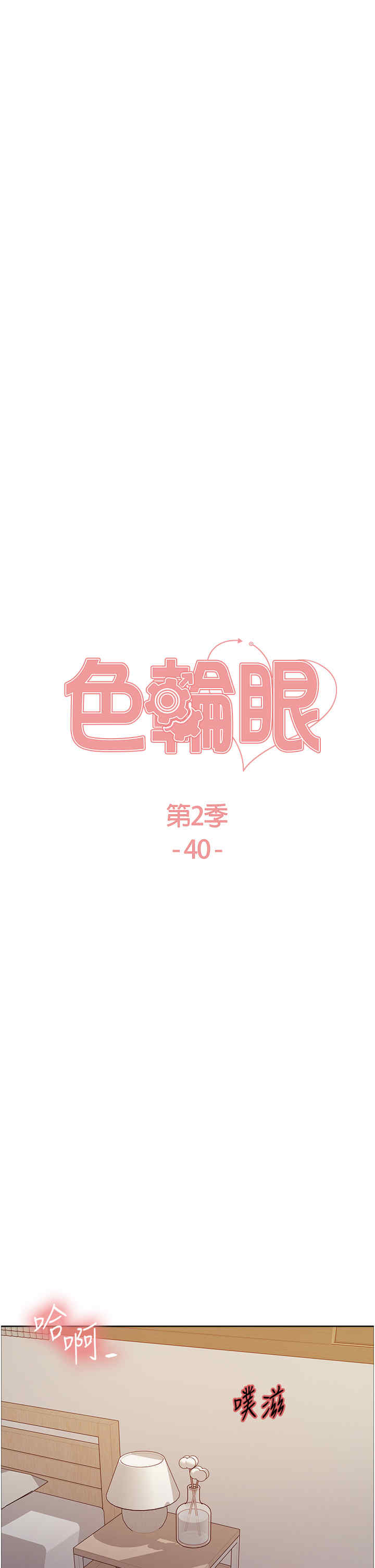 色轮眼