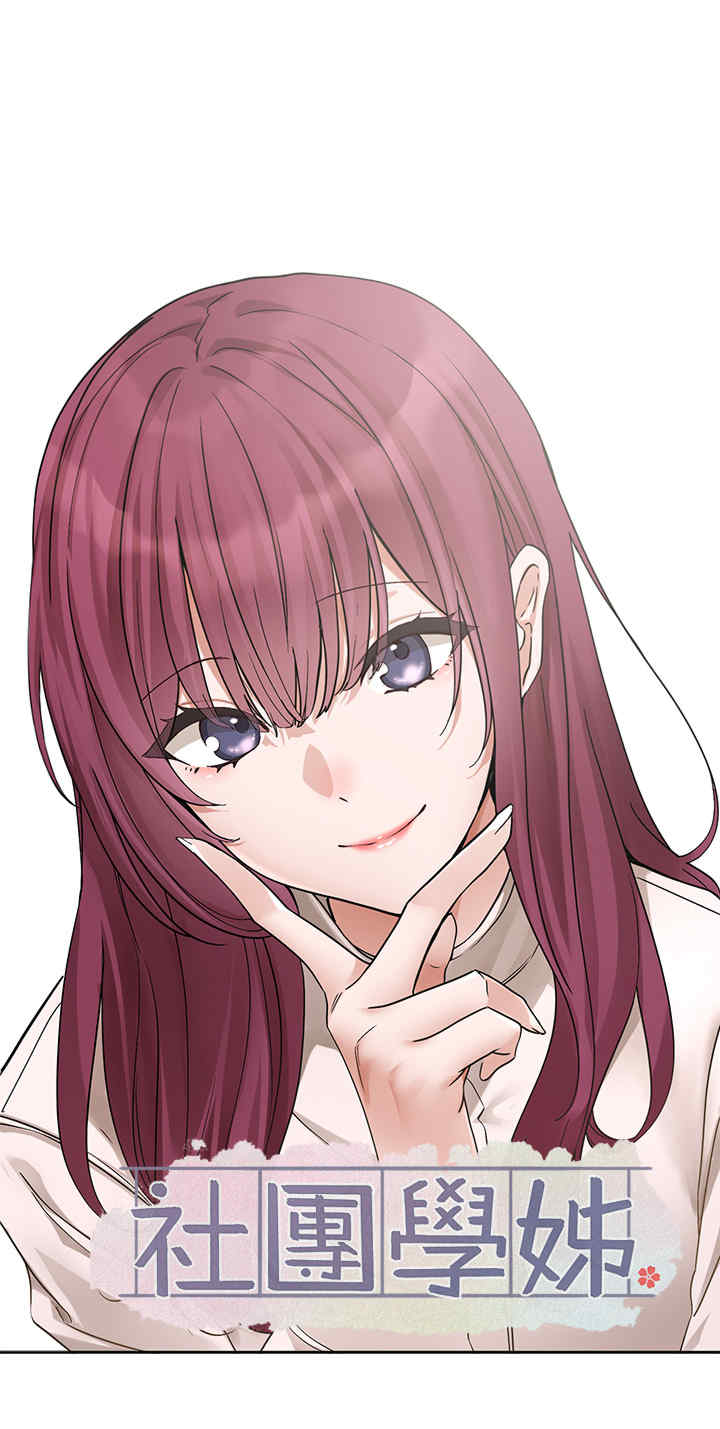 社团学姐