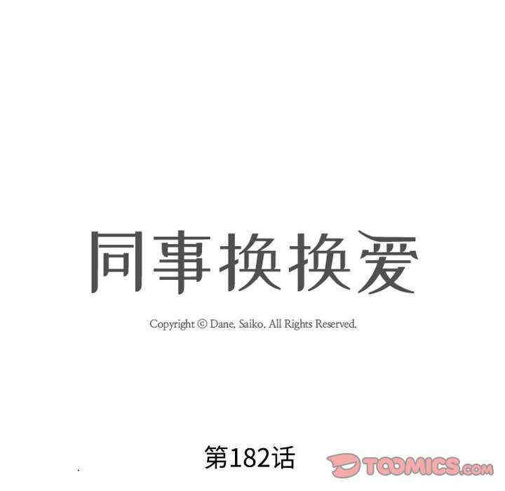 同事换换爱