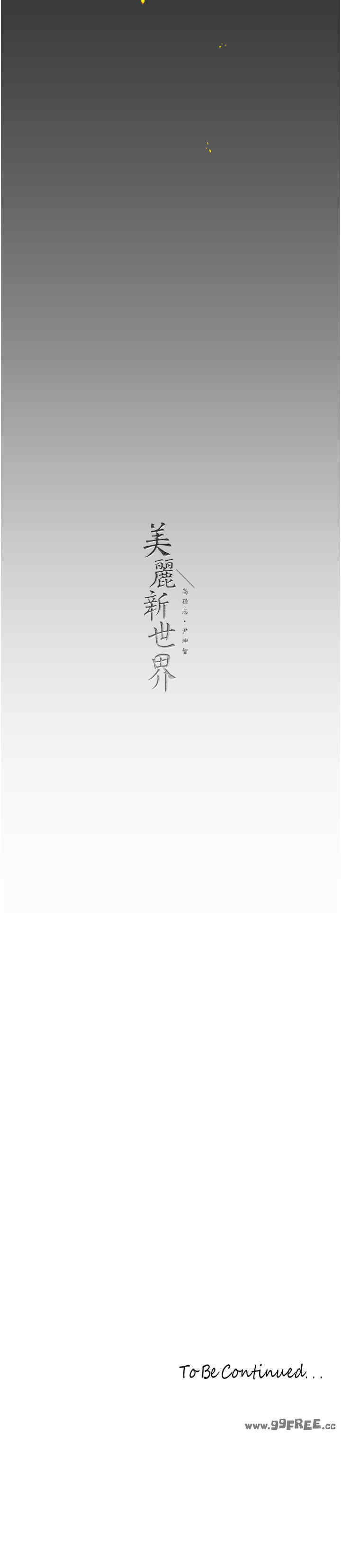 美丽新世界