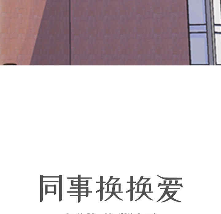 同事换换爱