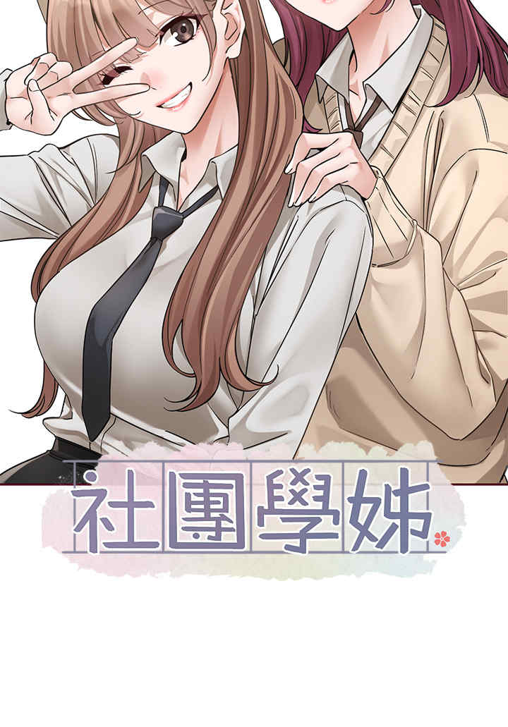社团学姐