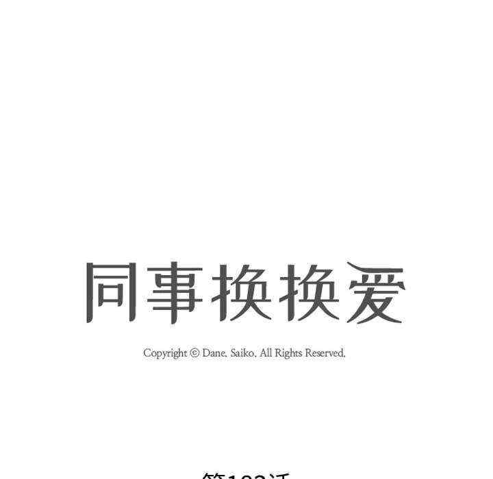 同事换换爱