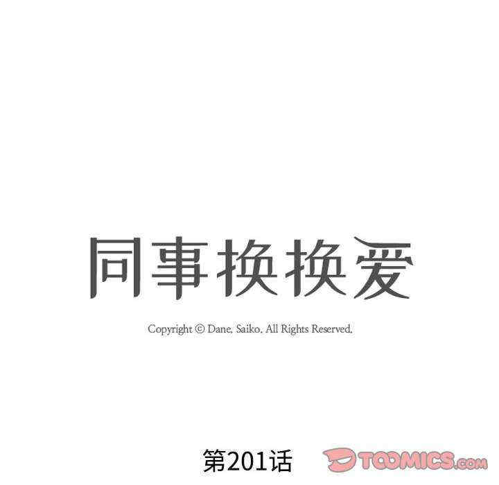 同事换换爱