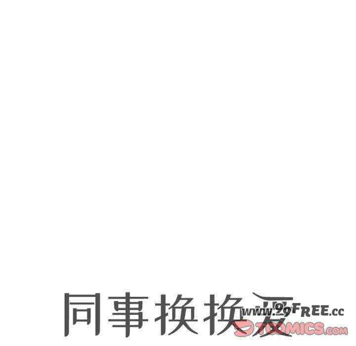 同事换换爱