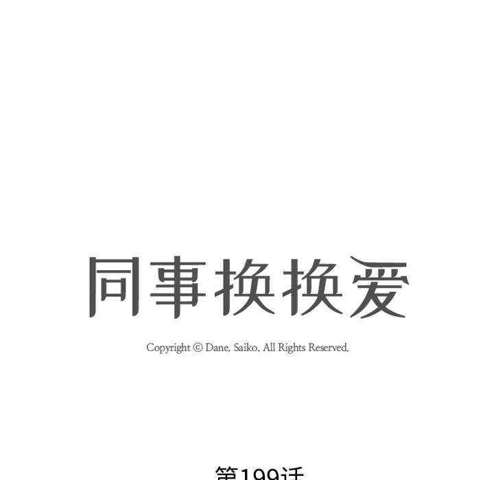 同事换换爱