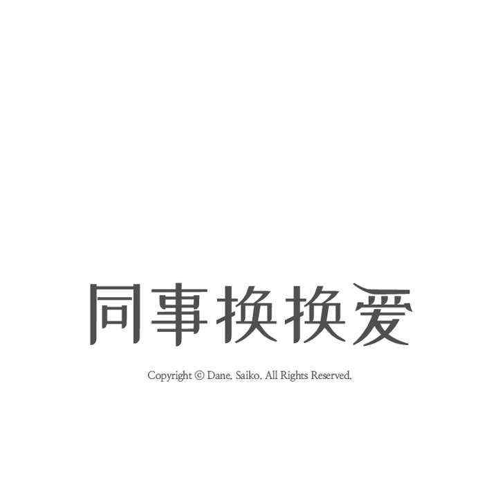 同事换换爱