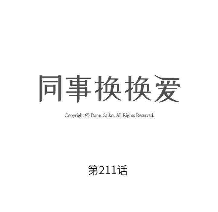 同事换换爱