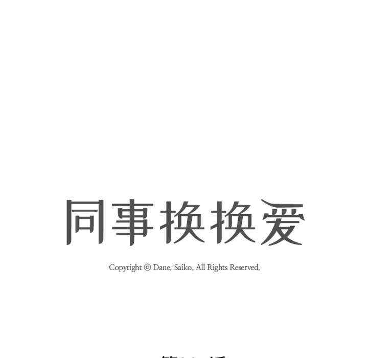 同事换换爱